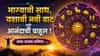 Horoscope Today 7th August 2026 : भाग्याची साथ, यशाची नवी वाट की आनंदाची चाहूल ! आज तुमच्या राशीत काय ? वाचा तुमचं भविष्य