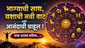 भाग्याची साथ, यशाची नवी वाट की आनंदाची चाहूल, तुमच्या राशीत काय ?.