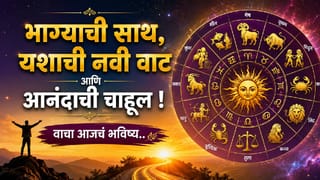 Horoscope Today 7th August 2026 : भाग्याची साथ, यशाची नवी वाट की आनंदाची चाहूल ! आज तुमच्या राशीत काय ? वाचा तुमचं भविष्य