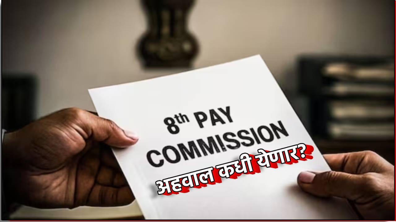 8th Pay Commission: नवीन वेतन आयोग केव्हा सोपवणार अहवाल? सरकारने दिले उत्तर 8th Pay Commission: नवीन वेतन आयोग केव्हा सोपवणार अहवाल? सरकारने दिले उत्तर