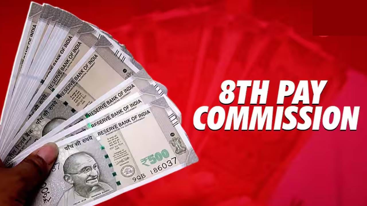8th Pay Commission: हाती पैसा खुळखुळणार, फिटमेंट फॅक्टरनुसार किती पगार वाढणार? गणितच समजून घ्या 8th Pay Commission: हाती पैसा खुळखुळणार, फिटमेंट फॅक्टरनुसार किती पगार वाढणार? गणितच समजून घ्या