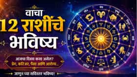 आज कोणाची चमकणार लॉटरीसारखी किस्मत? वाचा 12 राशींचे भविष्य.