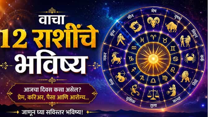 Horoscope Today 9th August 2026 : आज कोणाची चमकणार लॉटरीसारखी किस्मत? वाचा 12 राशींचे भविष्य