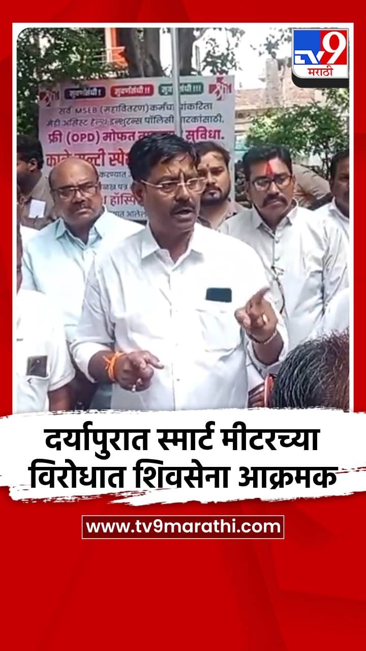 अमरावती जिल्ह्यातील दर्यापुरात स्मार्ट मीटरच्या विरोधात शिवसेना आक्रमक-1731058