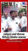 अमरावती जिल्ह्यातील दर्यापुरात स्मार्ट मीटरच्या विरोधात शिवसेना आक्रमक
