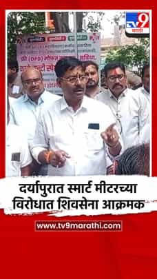 अमरावती जिल्ह्यातील दर्यापुरात स्मार्ट मीटरच्या विरोधात शिवसेना आक्रमक-1731058