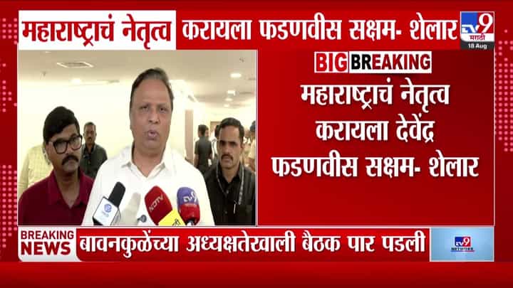 शेलारांचे राऊतांना प्रत्युत्तर: महाराष्ट्राचे नेतृत्व करण्यास फडणवीस सक्षम शेलारांचे राऊतांना प्रत्युत्तर: महाराष्ट्राचे नेतृत्व करण्यास फडणवीस सक्षम
