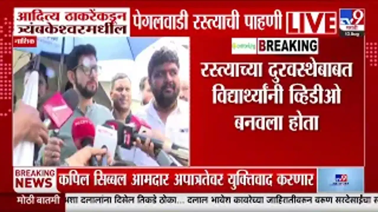 आदित्य ठाकरे यांच्याकडून त्र्यंबकेश्वरमधील पेगलवाडी रस्त्याची पाहणी. विद्यार्थ्यांशी साधला संवाद.