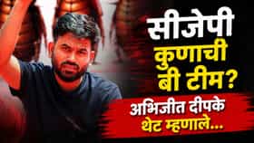 कॉकरोच जनता पार्टी कुणाची बी टीम? अभिजीत दीपकेंचं एका वाक्यात उत्तर.