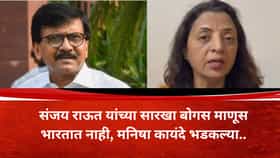 संजय राऊत यांच्या सारखा बोगस माणूस भारतात दिसला नाही- मनिषा कायंदे.