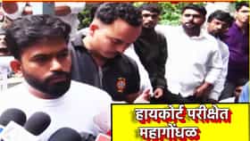 कीबोर्ड खराब, संगणक बंद, हायकोर्ट परीक्षेत महागोंधळ, दीपके मैदानात.