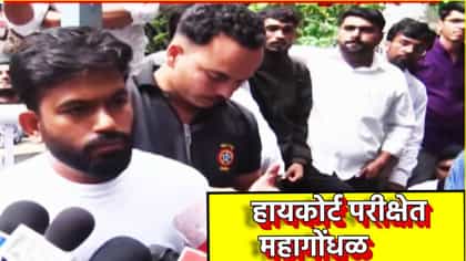 कीबोर्ड खराब, संगणक बंद, हायकोर्ट परीक्षेत महागोंधळ, दीपके मैदानात