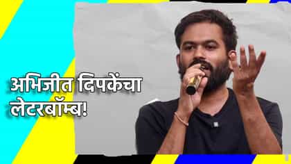अभिजीत दिपके यांचा लेटरबॉम्ब! आता कुणाचा राजीनामा घेणार?.