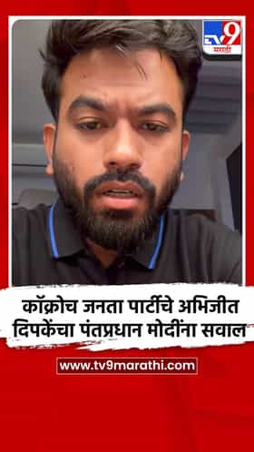 कॉक्रोच जनता पार्टीचे अभिजीत दिपकेंचा पंतप्रधान मोदींना सवाल
