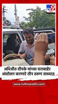 अभिजीत दीपके यांच्या घराबाहेर आंदोलन करणारे तीन तरुण ताब्यात-1728056