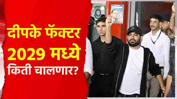 Special Report : दीपके फॅक्टर 2029 मध्ये किती चालणार? संकेत काय?