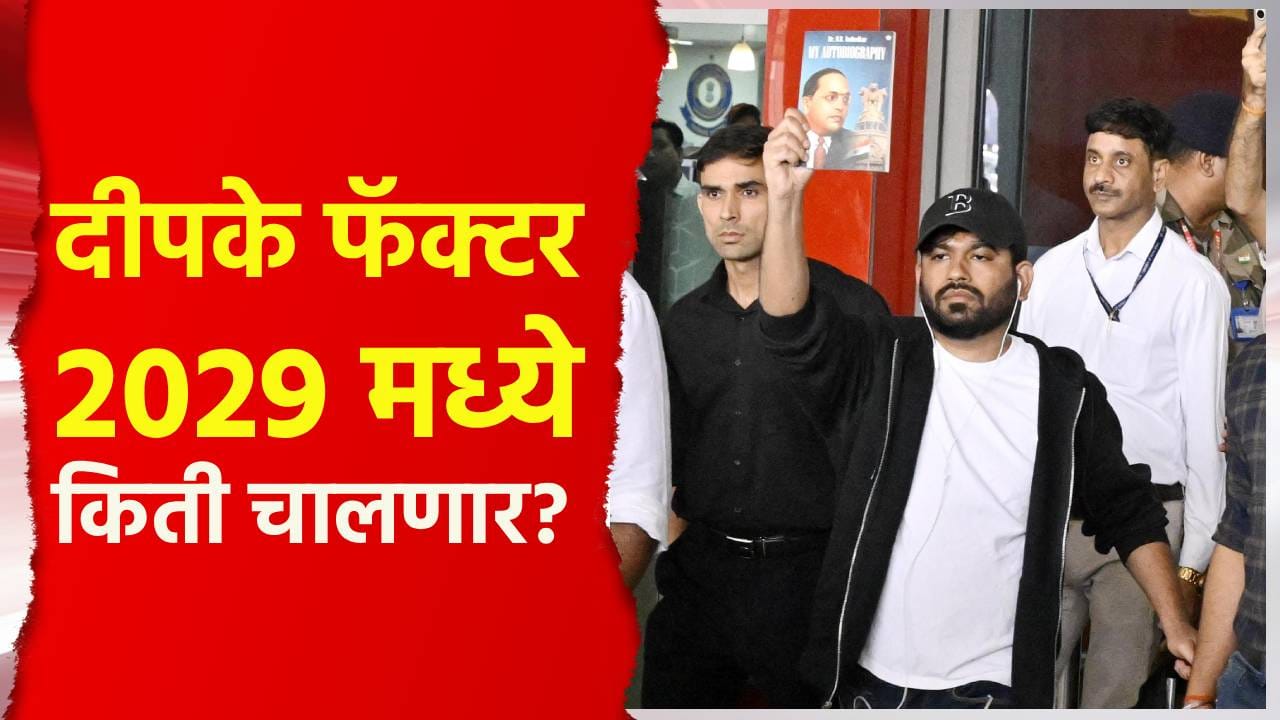 Special Report : दीपके फॅक्टर 2029 मध्ये किती चालणार? संकेत काय? Special Report : दीपके फॅक्टर 2029 मध्ये किती चालणार? संकेत काय?