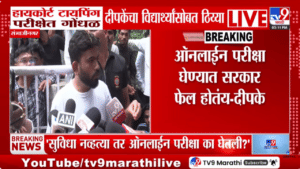 आता परीक्षा केंद्रावारून उठायचं नाही… अभिजीत दीपके पुन्हा आंदोलनाला बसले, हायकोर्ट टायपिंग परीक्षा प्रकरण तापलं