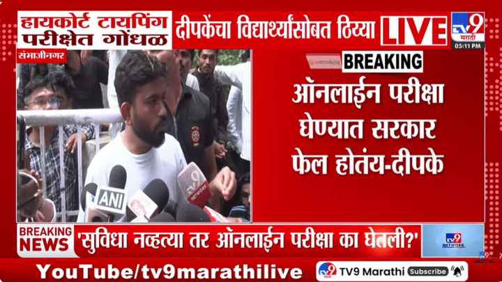 आता परीक्षा केंद्रावारून उठायचं नाही... अभिजीत दीपके पुन्हा आंदोलनाला बसले, हायकोर्ट टायपिंग परीक्षा प्रकरण तापलं आता परीक्षा केंद्रावारून उठायचं नाही... अभिजीत दीपके पुन्हा आंदोलनाला बसले, हायकोर्ट टायपिंग परीक्षा प्रकरण तापलं