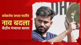 कॉकरोच जनता पार्टीचं नाव बदला, थेट केंद्रीय मंत्र्याचा अभिजीत दीपके यांना सल्ला; काय म्हणाले?