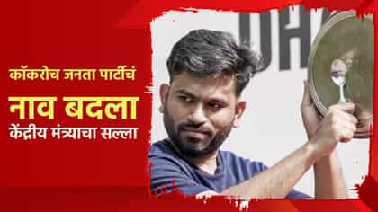 कॉकरोच जनता पार्टीचं नाव बदला, थेट केंद्रीय मंत्र्याची....