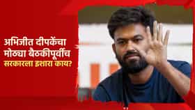 Abhijit Dipke : अभिजीत दीपकेंचा मोठ्या बैठकीपूर्वीच सरकारला थेट इशारा, म्हणाला, पुन्हा अशी चूक...