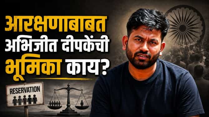 आरक्षण योग्य की अयोग्य? अभिजीत दीपकेंची भूमिका काय? हा कोटा रद्द करण्याची मागणी