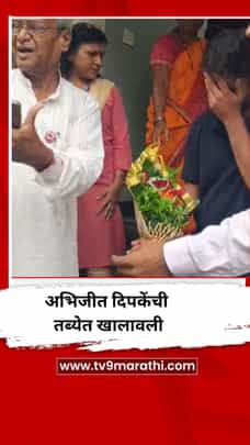 अभिजीत दीपके यांची तब्येत खालावली - Video-1724555