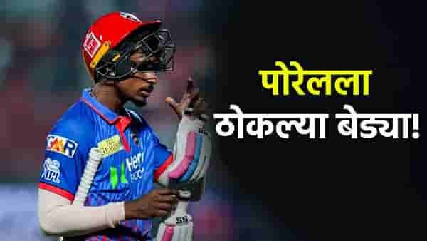 दिल्ली कॅपिटल्सचा खेळाडू अभिषेक पोरेलला अखेर बेड्या, नेमकं काय केलं? थेट हायकोर्टाने घेतली दखल