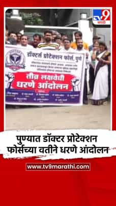 पुण्यात डॉक्टर प्रोटेक्शन फोर्सच्या वतीने धरणे आंदोलन-1729501