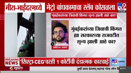 मीरा-भाईंदरमध्ये मेट्रोचा स्लॅब कोसळला; कंत्राटदारांवर 12 कोटींचा दंड.