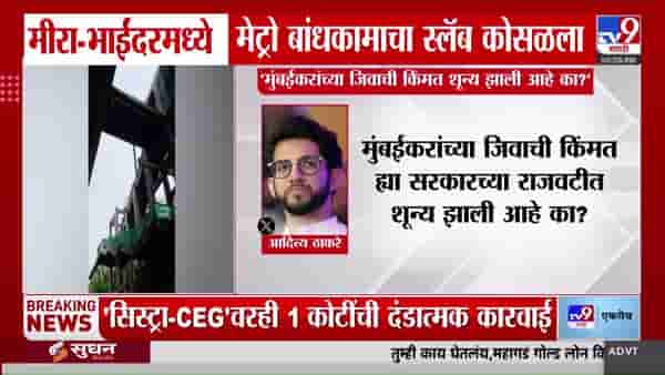 मीरा-भाईंदरमध्ये मेट्रो स्लॅब कोसळला, आदित्य ठाकरेंची कठोर कारवाईची मागणी