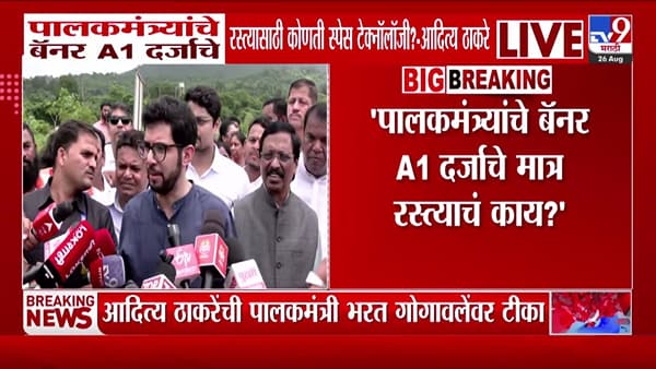 आदित्य ठाकरेंचा सवाल: “पालकमंत्र्यांचे बॅनर ए-वन, पण रस्त्यांचं काय?”