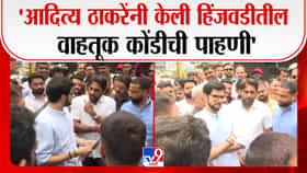 आदित्य ठाकरे यांनी केली हिंजवडीतील वाहतूक कोंडी आणि मेट्रो कामाची पाहणी