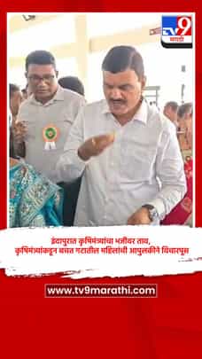 इंदापुरात कृषिमंत्र्यांचा भजीवर ताव, कृषिमंत्र्यांकडून बचत गटातील महिलांची आपुलकीने विचारपूस-1724366