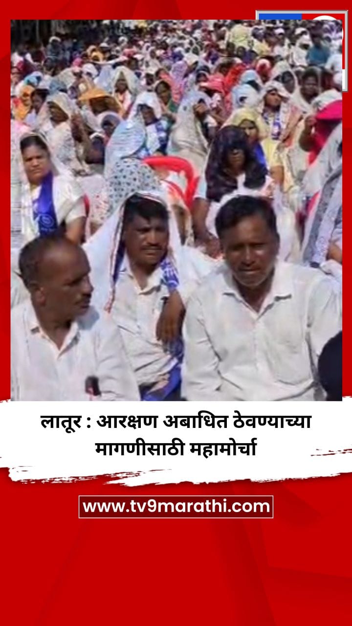 लातूर : आरक्षण अबाधित ठेवण्याच्या मागणीसाठी महामोर्चा-1731963