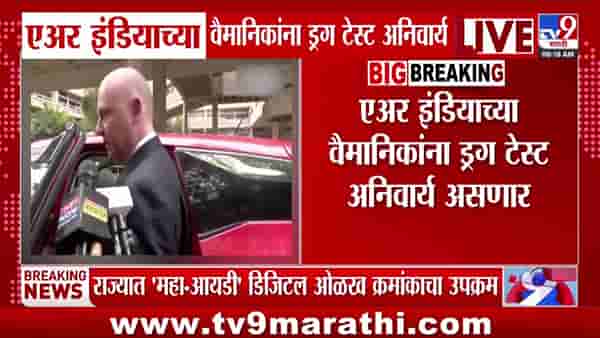 एअर इंडियाच्या वैमानिकांना ड्रग टेस्ट अनिवार्य: गांजा सेवनानंतर कठोर निर्णय