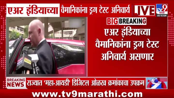 एअर इंडियाच्या वैमानिकांना ड्रग टेस्ट अनिवार्य: गांजा सेवनानंतर कठोर निर्णय एअर इंडियाच्या वैमानिकांना ड्रग टेस्ट अनिवार्य: गांजा सेवनानंतर कठोर निर्णय