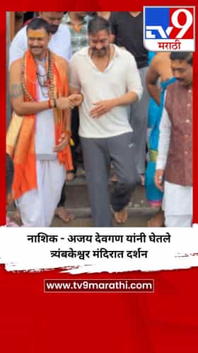 नाशिक - अजय देवगण यांनी घेतले त्र्यंबकेश्वर मंदिरात दर्शन