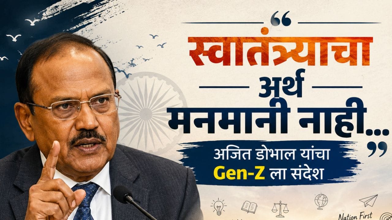 अमित शाहांपाठोपाठ अजित डोभाल यांचा Gen-Z ला संदेश काय? म्हणाले, स्वातंत्र्याचा अर्थ... अमित शाहांपाठोपाठ अजित डोभाल यांचा Gen-Z ला संदेश काय? म्हणाले, स्वातंत्र्याचा अर्थ...