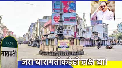 जरा बारामतीकडेही लक्ष द्या!, पवार कुटुंबाला खुले पत्र, मोठी खळबळ.