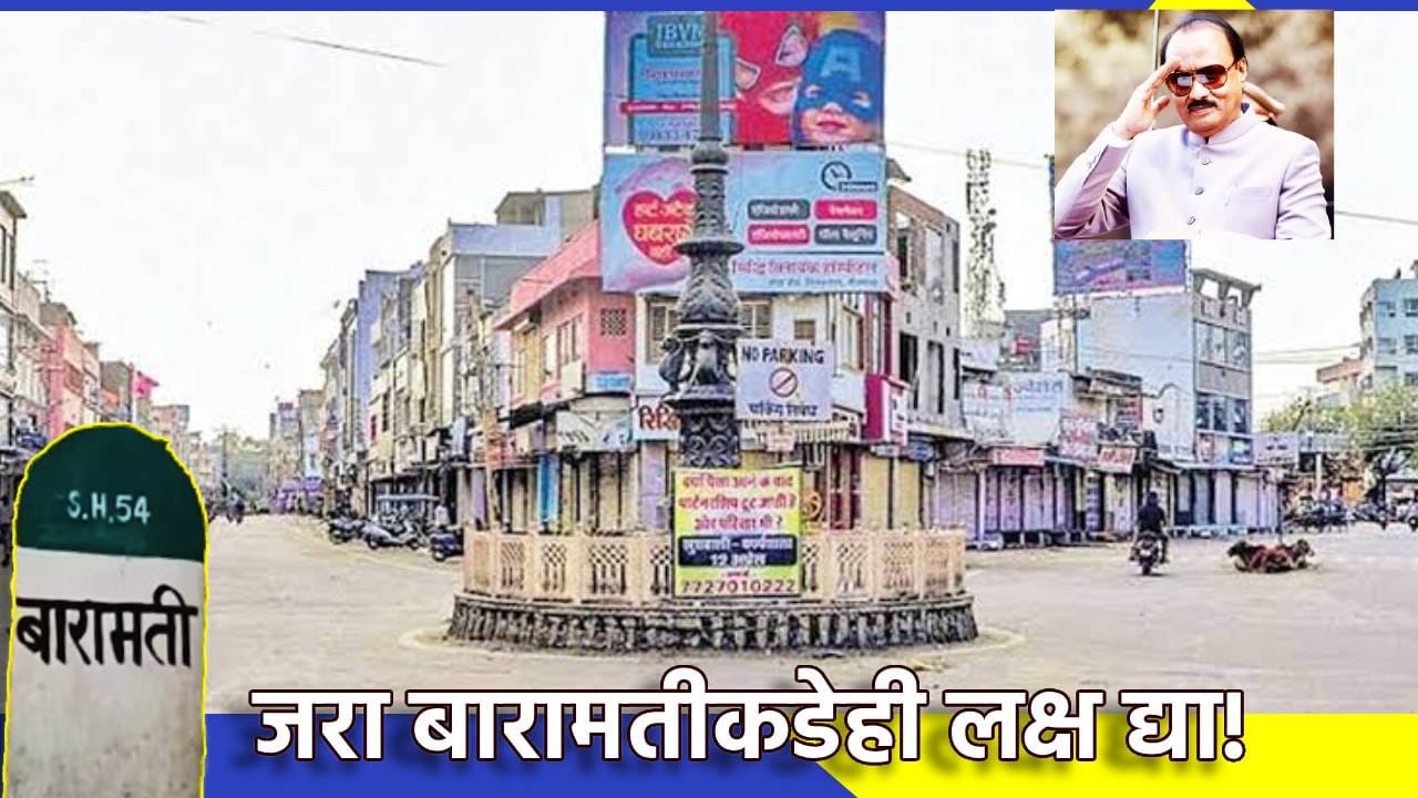 जरा बारामतीकडेही लक्ष द्या!, दादा जाताच समस्यांनी डोकं वर काढलं? पवार कुटुंबाला लिहिलेल्या खुल्या पत्राने खळबळ जरा बारामतीकडेही लक्ष द्या!, दादा जाताच समस्यांनी डोकं वर काढलं? पवार कुटुंबाला लिहिलेल्या खुल्या पत्राने खळबळ