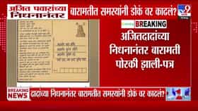 अजित पवारांच्या निधनानंतर बारामती पोरकी? पवार कुटुंबीयांना बारामतीकरांचं खुलं पत्र