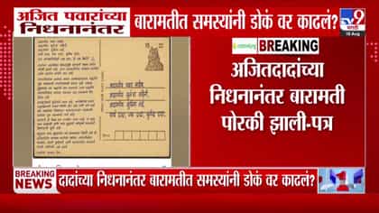 अजितदादांच्या निधनानंतर बारामती पोरकी? पवारांना बारामतीकरांचं पत्र.