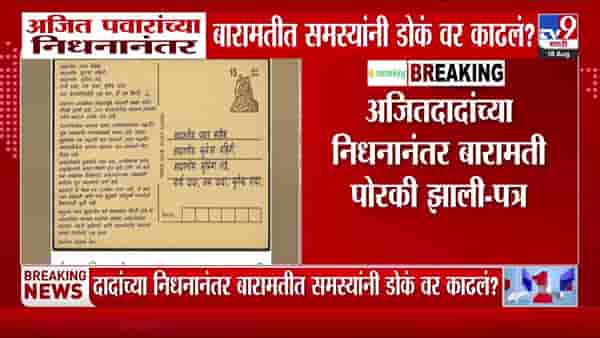 अजित पवारांच्या निधनानंतर बारामती पोरकी? पवार कुटुंबीयांना बारामतीकरांचं खुलं पत्र