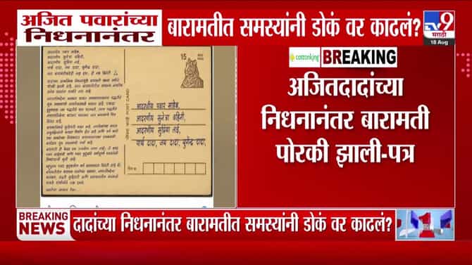 अजित पवारांच्या निधनानंतर बारामती पोरकी? पवार कुटुंबीयांना बारामतीकरांचं खुलं पत्र