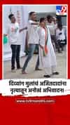 दिव्यांग मुलांचं अजितदादांना नृत्यातून अनोखं अभिवादन!