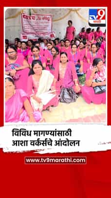 अकोल्यात आशा वर्कर्सचे आंदोलन-1731775