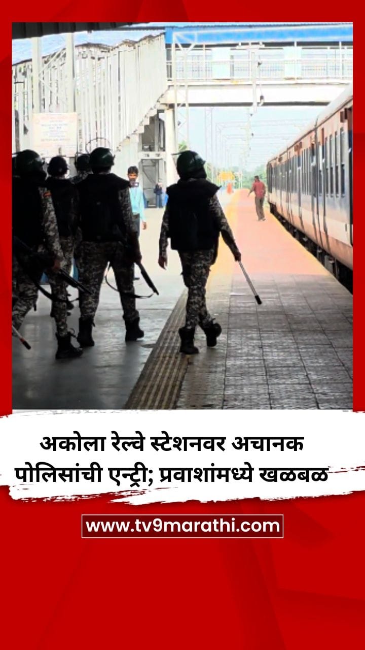अकोला रेल्वे स्टेशनवर अचानक पोलिसांची एन्ट्री; बॉम्बच्या माहितीने प्रवाशांमध्ये खळबळ-1738231
