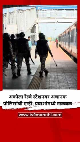 अकोला रेल्वे स्टेशनवर अचानक पोलिसांची एन्ट्री; बॉम्बच्या माहितीने प्रवाशांमध्ये खळबळ